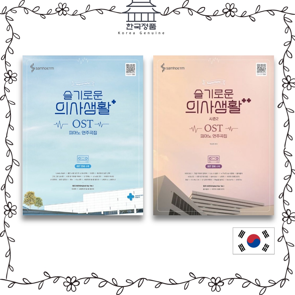 Hospital Playlist OST Piano Playbook, Hospital Playlist OST Piano Playbook 슬기로운 의사생활 시즌2 OST 피아노 연주곡