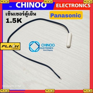 เซ็นเซอร์ตู้เย็น Panasonic 1.5K ตัวควบคุมอุณภูมิ พานาโซนิค sensor เซ็นเซอร์ตู้เย็น CHINOO