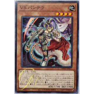 Yugioh [DBWS-JP017] Vanquish Soul - Panthera (Common)