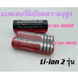 แบตเตอรี่ลิเธียม ก้อน ถ่านชาร์จ Li-ion 26650/18650 แบตเตอรี่ลิเธียมความจุสูง แบตเตอรี่ ที่ชาร์จ ถ่าน