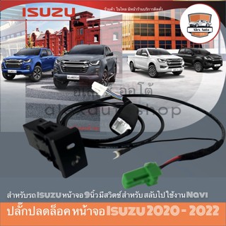 น้ำยาแอร์รถยนต์ ปลั๊กปลดล็อคหน้าจอ ISUZU 2020 ถึง 2022 D-MAX / MU-X สำหรับปลดล๊อคหน้าจอ ให้ดูหนังได้ในขณะที่รถวิ่ง