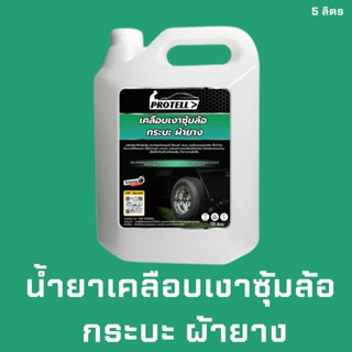 🚨ส่งไว🚨น้ำยาพ่นซุ้มล้อ พ่นซุ้มล้อ ขนาด 5 ลิตร น้ำยาล้างรถ อุปกรณ์ล้างรถ น้ำยาพ่นผ้ายาง กระบะดำ พ่นไฟเบอร์ น้ำยาซุ้มล้อ