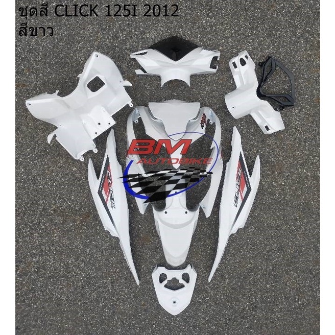 ชุดสี CLICK 125i 2012 มีตัวเลือกสี Honda คลิก 125 ไอ 1012-2014 เฟรมรถ กรอบรถ แฟริ่ง