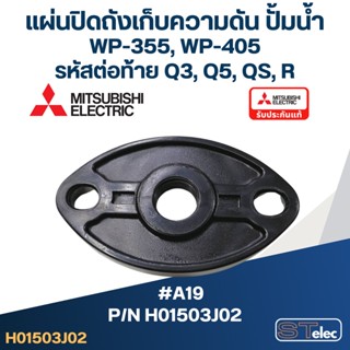 #A19 แผ่นปิดถังเก็บความดัน ปั้มน้ำ มิตซู WP-355, WP-405 Pn.H01503J02 (แท้)