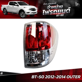 ไฟท้ายรถยนต์ MAZDA BT-50 2012-2014 OUTER ข้างขวา (R) พร้อมปลั้กขั้วไฟ