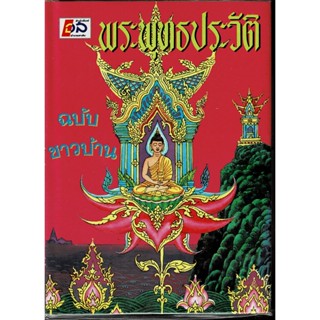 พุทธประวัติ ฉบับชาวบ้าน - สำนักพิมพ์ อำนวยสาส์น - ร้านบาลีบุ๊ก สโตร์ มหาแซม Palibook