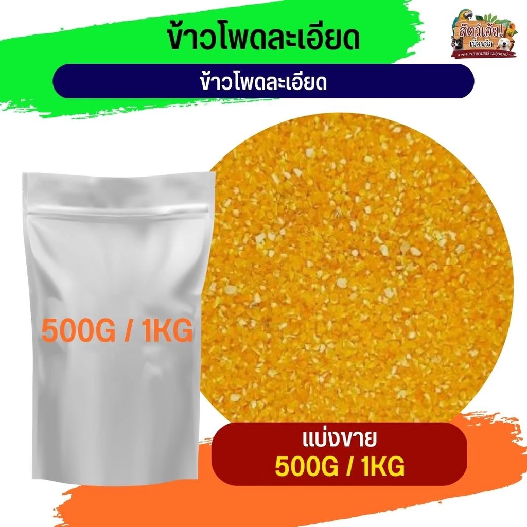 fine corn ข้าวโพดละเอียด อาหารนกและสัตว์ฟันแทะ (แบ่งขาย 500G / 1KG)