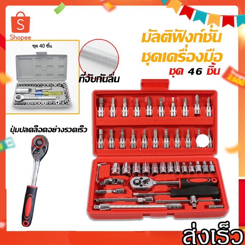 ชุดบล็อก 46 ชิ้น 2 หุน ขนาด 1/4" ชุดเครื่องมือช่าง ชุดประแจ ชุดประแจบล็อก กล่องสีดำ,กล่องสีแดง