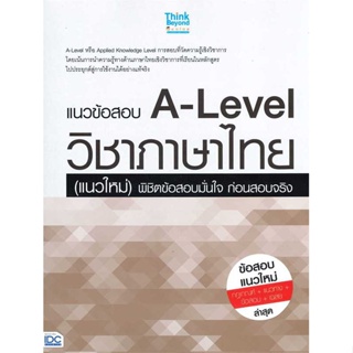 แนวข้อสอบ A-Level วิชาภาษาไทย (แนวใหม่) พิชิตข้อสอบมั่นใจ ก่อนสอบจริง