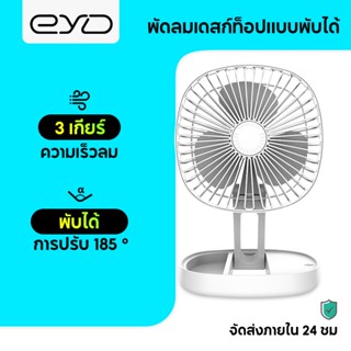 EYD FS960 พัดลมพับได้ แบบusb ใหม่ สร้างสรรค์ เหมาะสำหรับสำนักงาน เดสก์ทอป พัดลมตั้งโต๊ะสก์ท็อปมินิแบบชาร์จ