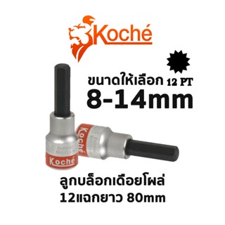 ส่งด่วนค่ะ KOCHE ลูกบล็อกเดือยโผล่ 12แฉกยาว ความยาว 80mm (มีขนาดให้เลือก 8-14mm)