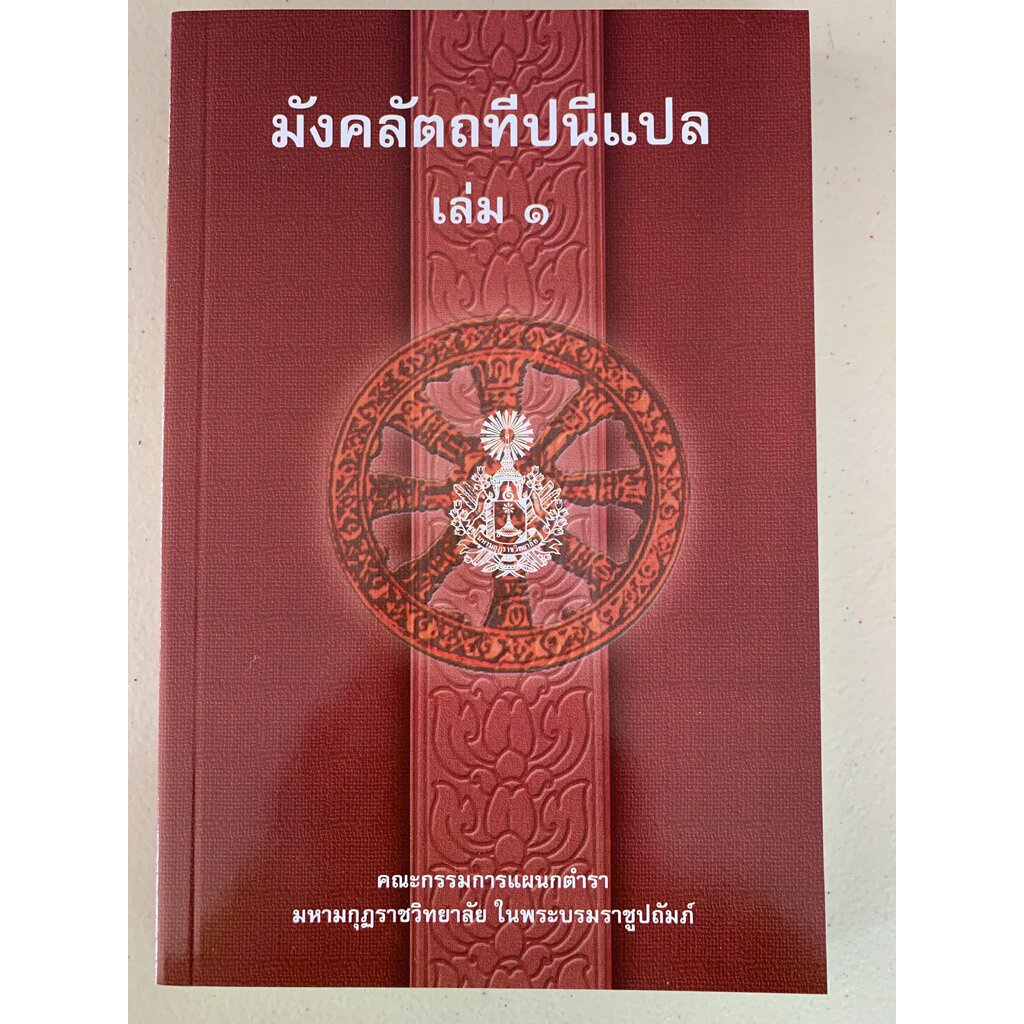 บาลี ป.ธ.4 - มงคลแปล เล่ม 2 - มังคลัตถทีปนีภาค 1 แปลไทย เล่ม 2 (มงคลทีปนีแปล ภาค 1 เล่ม 2) - มหามกุฏราชวิทยาลัย - หนั...