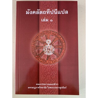 บาลี ป.ธ.4 - มงคลแปล เล่ม 1 - มังคลัตถทีปนีภาค 1 แปลไทย เล่ม 1 (มงคลทีปนีแปล ภาค 1 เล่ม 1/2) (ป.ธ.4) - คณะกรรมการแผนก...