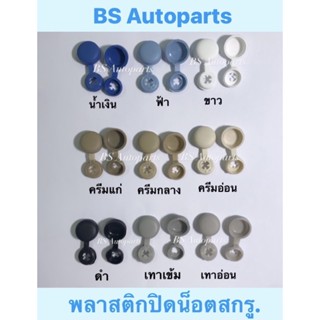 อุปกรณ์ภายในรถยนต์ พลาสติกปิดหัวน๊อต 10ชิ้น❌ไม่ใช่เกรดจีน❌ ฝาครอบสกรูเกลียวปล่อย7,8 Cap screw,screw cap cover พาสติก