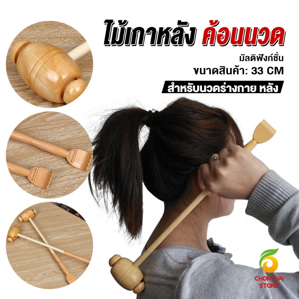 Chok ไม้เกาหลัง + ที่นวดแขนไม้ นวดอเนกประสงค์ คลายเส้น ลดปวด เกาหลัง ยาว 33 cm Massage