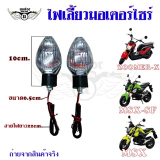 ชุดไฟเลี้ยวหน้า-หลัง ข้างซ้าย-ขวา MSX 125 SF ไฟเลี้ยวMSX(0377)