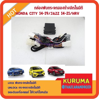 กระจกมองข้าง กล่องพับกระจกมองข้าง อัตโนมัติ Honda City 14-19 / Jazz 14-21 / Honda Hrv 15-19