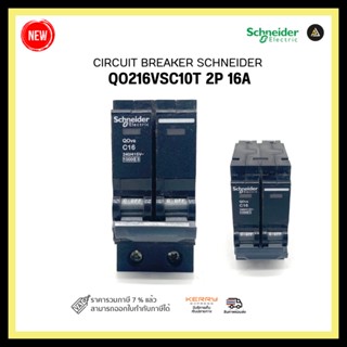 CIRCUIT BREAKER SCHNEIDER QO216VSC10T 2P 16A พร้อมส่ง 1-2 วัน