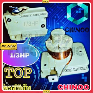 รีเลย์ตู้เย็น 1/3HP ขดลวด  รีเลย์ ตู้เย็น รีเลย์ ตู้เเช่