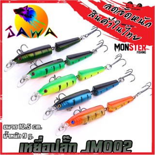 เหยื่อตกปลา เหยื่อปลอม เหยื่อปล๊ัก รุ่น JM002 ขนาด 10.5cm./9g. (New Color) By JAWA