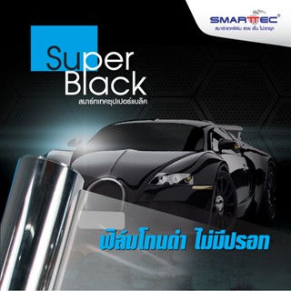 ฟิล์มกรองแสงนาโนคาร์บอน Smart Tec Super Black