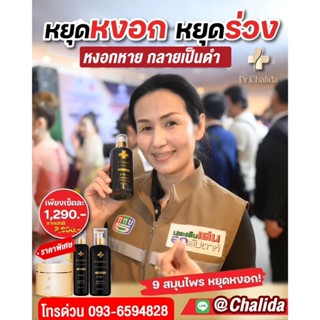 ✅ส่งฟรี ✅ 2 แถม 1 🧲Dr.Chalida แชมพูสมุนไพร ลดปัญหาผมหลุดร่วง ลดหงอก  เพิ่มผม ลดรังแค ไม่ผสมสารเคมี รักษาถึงรากผม