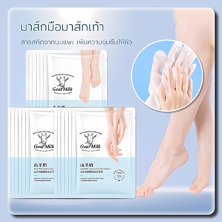 Goat Milk มาส์กมือมาส์กเท้า สารสกัดจากนมแพะ ของแท้💯บำรุงผิวลดเลือนริ้วรอยที่มือและเท้า เพิ่มความชุ่มชื้มให้ผิว