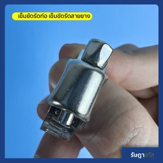 เข็มขัดรัดสายยาง หรือ เข็มขัดรัดท่อ เป็น เข็มขัดรัดท่อสแตนเลส ผสม มีหลายขนาด ที่รัดสายยาง สายแก๊ส