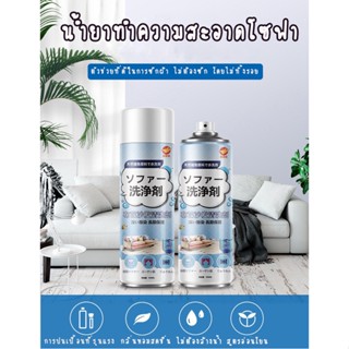 น้ำยาทำความสะอาดโซฟา sofa cleaner สเปรย์ทำความสะอาดโซฟา แบบซักแห้ง สเปรย์ทำสะอาด ทำความสะอาดพรม SPRAY