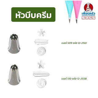 หัวบีบแต่งเค้กสแตนเลส 1 หัว (เลือก เบอร์ 509 / เบอร์ 510)