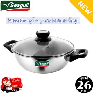 Seagull หม้อชาบูแสตนเลส หม้อชาบู 26 ซม. 2ช่อง หม้อชาบู หม้อซีกัล หม้อสุกี้ หม้อจิ้มจุ่ม หม้อพร้อมฝาแก้ว หม้อมีหูจับ