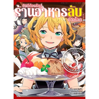 (มี.ค.66) ยินดีต้อนรับสู่ร้านอาหารลับต่างโลก (คอมมิค) เล่ม 3