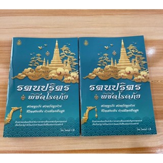 แพ็คคู่ (2 เล่ม) - รตนปริตร พิชิตโรคภัย สวดทุกวัน สวดกันทุกบ้าน ชีวิตสงบเย็น บ้านเมืองเป็นสุข หนังสือ ร้านบาลีบุ๊ก มห...