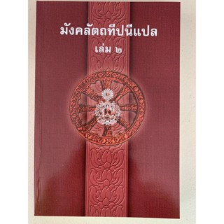 บาลี ป.ธ.4 - มงคลแปล เล่ม 2 - มังคลัตถทีปนีภาค 1 แปลไทย เล่ม 2 (มงคลทีปนีแปล ภาค 1 เล่ม 2/2) (ป.ธ.4) - คณะกรรมการแผนก...