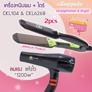🔥แพ็คคู่สุดคุ้ม เครื่องหนีบผม หนีบผม CKL104+CKL6268 เป่าผม ไดร์ ไดร์ร้อน ไดร์เป่าผม รีดผม เครื่องเป่าผม 1200วัตต์