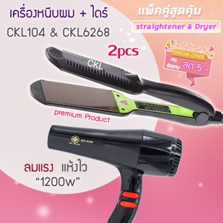 🔥แพ็คคู่สุดคุ้ม เครื่องหนีบผม รีดผม CKL104+JMF6600 ป่าผม ไดร์ ไดร์ร้อน ไดร์เป่าผม รีดผม เครื่องเป่าผม 1200วัตต์ JMF6600