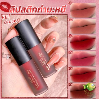 YOYO ลิควิดลิปสติก เนื้อแมตต์ กันน้ำ ติดทนนาน กํามะหยี่ สีนู้ด สีเป็นธรรมชาติ Lip Stick