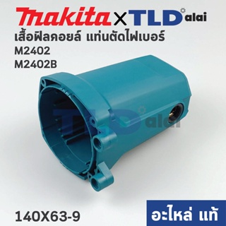 เสื้อฟิลคอยล์ (แท้) แท่นตัดไฟเบอร์ Makita มากีต้า รุ่น M2401, M2402, M2403 (140X63-9) (อะไหล่แท้ 100%)