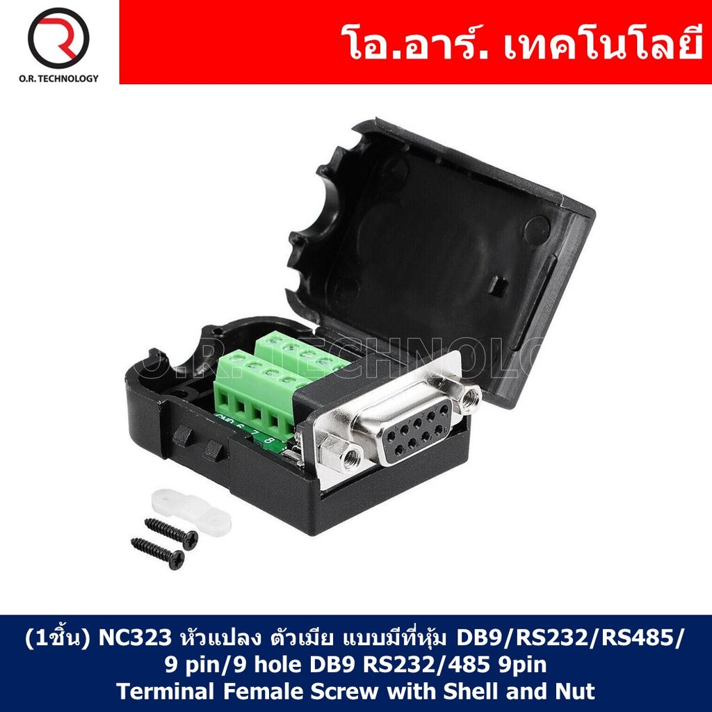 (1ชิ้น) NC323 หัวแปลง ตัวเมีย แบบมีที่หุ้ม DB9/RS232/RS485/9 pin/9 hole DB9 RS232/485 9pin Terminal 