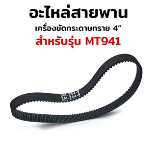 พร้อมส่งที่ไทย อะไหล่สายพาน เครื่องขัดกระดาษทราย ใช้กับเครื่องรุ่น MT941