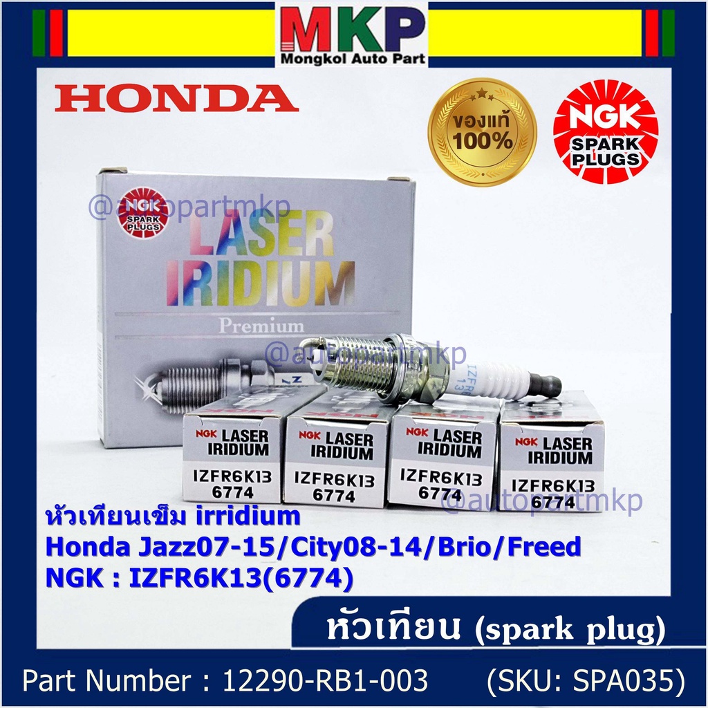 แท้ NGK100% (ไม่ใช่เทียม)(ราคา /4) เข็ม irridium Honda Jazz07-15/City08-14/Brio/Freed P/N 12290-RB1-003, IZFR6K13(6774)
