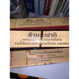 ใบลานแท้ - ลำมหาชาติ เทศน์เวสสันดรชาดกอีสาน 18 กัณฑ์ รวมทั้งสังกาช มาลัยหมื่น มาลัยแสนและฉลอง - ส.ธรรมภักดี - ร้านบาล...