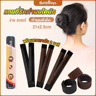 B.B. แกนม้วน ดังโงะ อุปกรณ์ทำดังโงะ เป็นทั้งดังโงะและเป็นที่มัดผมได้ 2 in 1 Hair Accessories