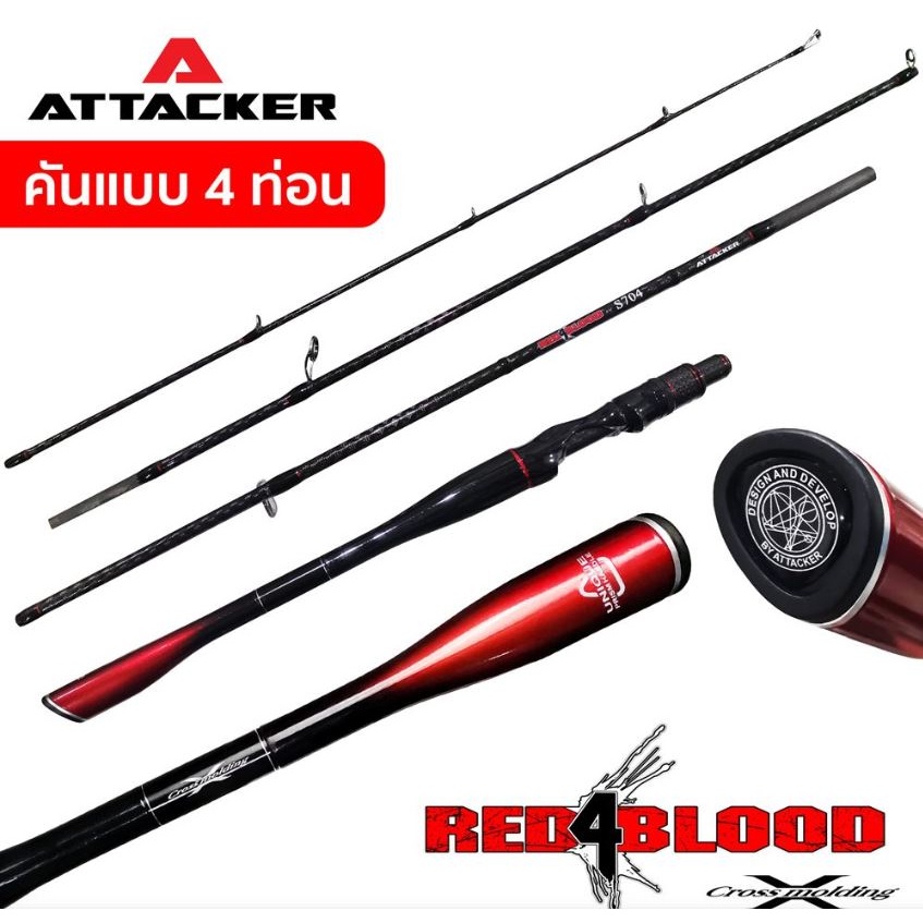 คันเบ็ดตกปลา คันตีเหยื่อปลอม ATTACKER รุ่น RED 4 BLOOD มีให้เลือกหลายแบบ มี💥1ท่อน💥 2ท่อน 💥 4ท่อน