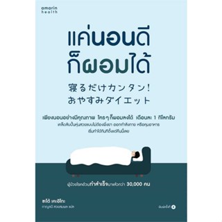 Amarinbooks (อมรินทร์บุ๊คส์) หนังสือ แค่นอนดี ก็ผอมได้ (ฉ.ปรับปรุง)