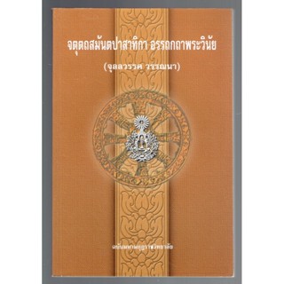 บาลี ป.ธ.6 - จุลลวรรค - จตุตถสมันตปาสาทิกา อรรถกถาพระวินัย จุลลวรรค วรรณนา แปล (สามนต์แปล จุลลวรรค แปลไทย) (ป.ธ.6) - ...