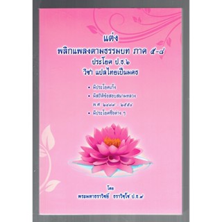 บาลี ป.ธ.6 - พลิกแพลงตามธรรมบท ภาค 5-8 ประโยค ป.ธ.6 วิชาแปลไทยเป็นมคธ - พระมหาธราวิชย์ ธราวิชฺโช ป.ธ.9 - หนังสือบาลี ...