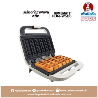 เครื่องทำวาฟเฟิลสติ๊ก Homemate Waffle Maker HOM-WS06 (13-0901)