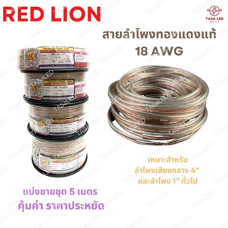 ดอกลำโพง สายลำโพง ทองแดงแท้ ยี่ห้อ RED LION แบ่งขาย 5 M / 10 M ขนาด 18 AWG