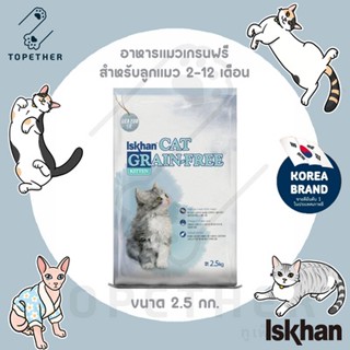 Iskhan Cat Grain-Free Kitten อาหารแมว สูตรเกรนฟรี สำหรับลูกแมว 2 - 12 เดือน ขนาด 2.5 kg